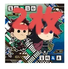 鬼滅の刃ウエハース 竈門炭治郎＆冨岡義勇 2枚セット