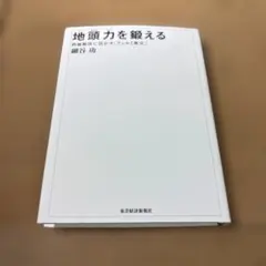 地頭力を鍛える 問題解決に活かす「フェルミ推定」