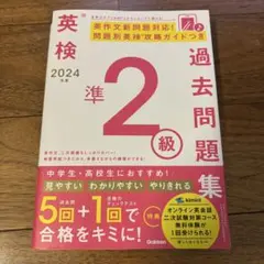 2024年度 英検準2級過去問題集