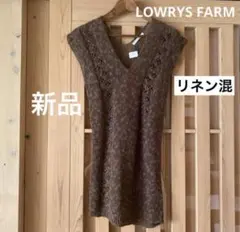 新品タグ付 ローリーズファーム 麻混 透かし編み ロング丈 ニットベスト 茶