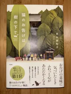 猫のお告げは樹の下で　青山美智子　初版