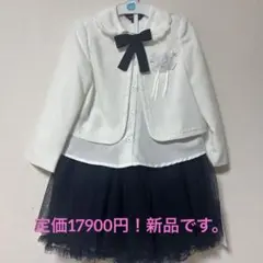 定価17900円！Add Rouge フォーマルドレス 120cm