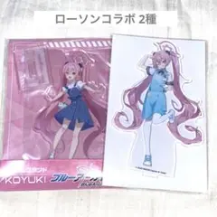 ブルーアーカイブ ブルアカ コユキ ローソン コラボ アクリルスタンド