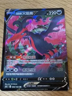 海外版 ガラルファイヤーV RR 096/184のサムネイル