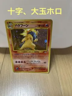 ポケモンカード 旧裏面 バクフーン LV.53 n*o様 ポケモンカード 旧裏面 バクフーン LV.53 - メルカリ