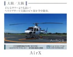 Dec.さま　専用AirX ヘリコプタースカイクルージング　3名様 Dec.さま 専用AirX ヘリコプタースカイクルージング 3名様 - メルカリ