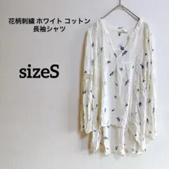 花柄刺繍 ホワイト コットン 長袖シャツ 【S】サイズ