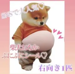 おなかぷにぷに ぷっくり シール 柴犬 立体 3Dステッカー いぬ 右向き 1匹