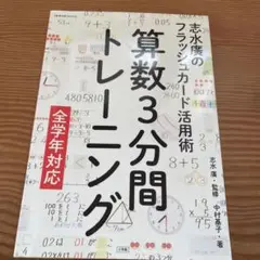 清水廣のフラッシュカード活用術　算数3分間トレーニング