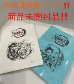 鬼滅の刃　劇場版　台本風無地ノート　2冊セット