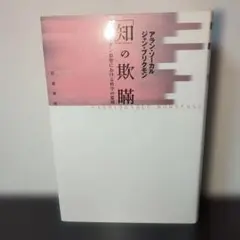 「知」の欺瞞 ポストモダン思想における科学の濫用