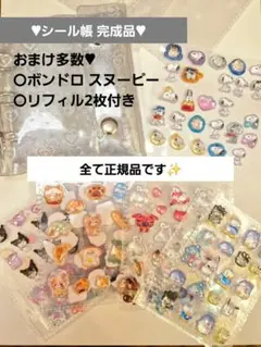 シール帳 完成品 sanrio&Disney スヌーピーボンドロ♥︎⁡17種類