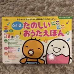 たのしいにこにこおうたえほん （たまひよ）