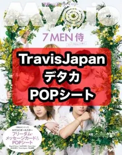 Myojo 6月号 TravisJapan デタカ POPシート 切り抜き