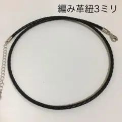 編み革紐 ネックレス、3ミリタイプ