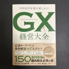 GX(グリーントランスフォーメーション)大全