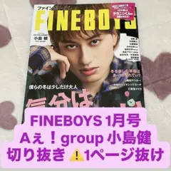 FINEBOYS 1月号 Aぇ!group 小島健 切り抜き 抜けあり