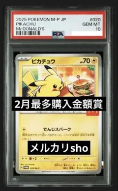 田中様専用　2月最多購入金額賞 ピカチュウ McDonald's PSA 10