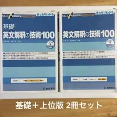 英文解釈の技術100 基礎＋上位版 2冊セット CD付 大学受験英語のサムネイル