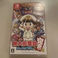 桃太郎電鉄 ～昭和 平成 令和も定番！～