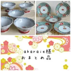 akaraie様 リクエスト 2点 まとめ商品