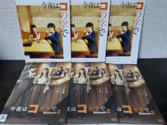 今夜はコの字で　1+season2 計6巻セット　レンタル落ち　DVD 4907953299108_1MX.jpg