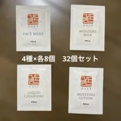 【POLA】ひととき スキンケアセット 4種×各8個（計32包）アメニティ