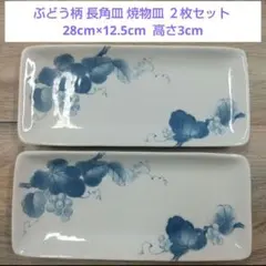 ぶどう柄 長角皿 焼物皿 ２枚セットのサムネイル