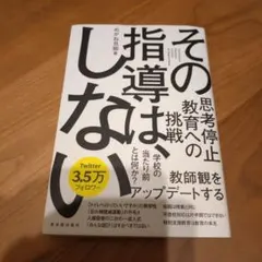 その指導は、しない