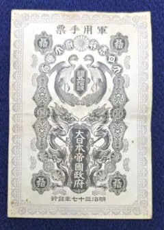 松⚫日露戦争軍票 銀50銭 (コ-66) - メルカリ
