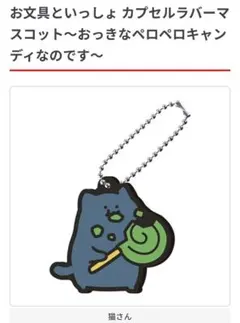 お文具といっしょ カプセルラバーマスコット 猫さん