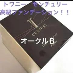 トワニー センチュリー ザ・ファンデーション ピンクオークル-B 30g