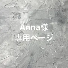 Anna様