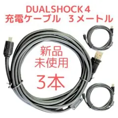 3本 CYBER PS4用コントローラー 充電ケーブル 3m