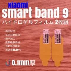 Xiaomi Smart Band 9【ハイドロゲルフィルム2枚組】あさ