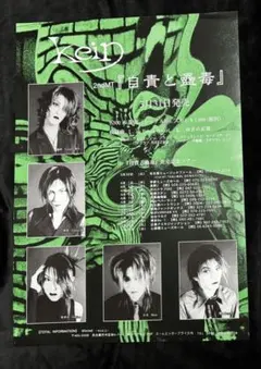 kein 朦朧の実　新品未開封+超希少フライヤー kein 「朦朧の実」 フライヤー - メルカリ