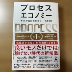 プロセスエコノミー 尾原和啓