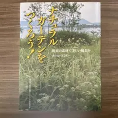ナチュラルガーデンを作ろう！