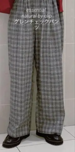 essential. natural by clip グレンチェックパンツ