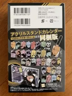 呪術廻戦 18巻 アクリルスタンドカレンダー(+32キャラクターチャーム)付き…