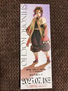 『劇場版「鬼滅の刃」無限城編』第一章描き下ろしイラスト ランダムチケット風カード