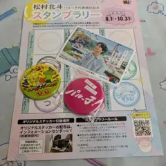浜名湖パルパル　SixTONES　松村北斗　限定ステッカー　 オマケ付き