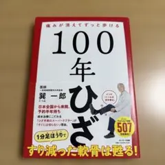 100年ひざ