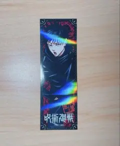 呪術廻戦 ホログラム ブックマーク 伏黒恵