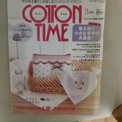 COTTON TIME 3月号 手芸雑誌