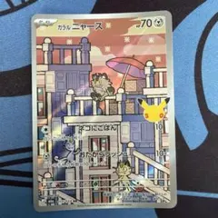 ガラルニャース　AR