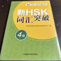 新HSK词汇突破 4级