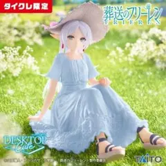 【タイクレ限定】葬送のフリーレン Desktop Cute ✨️ フリーレン✨️