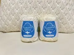 Washable Cotton 2色セット
