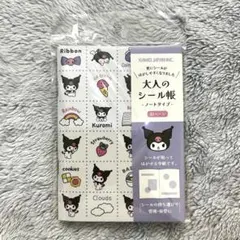 サンリオ　クロミ　大人のシール帳